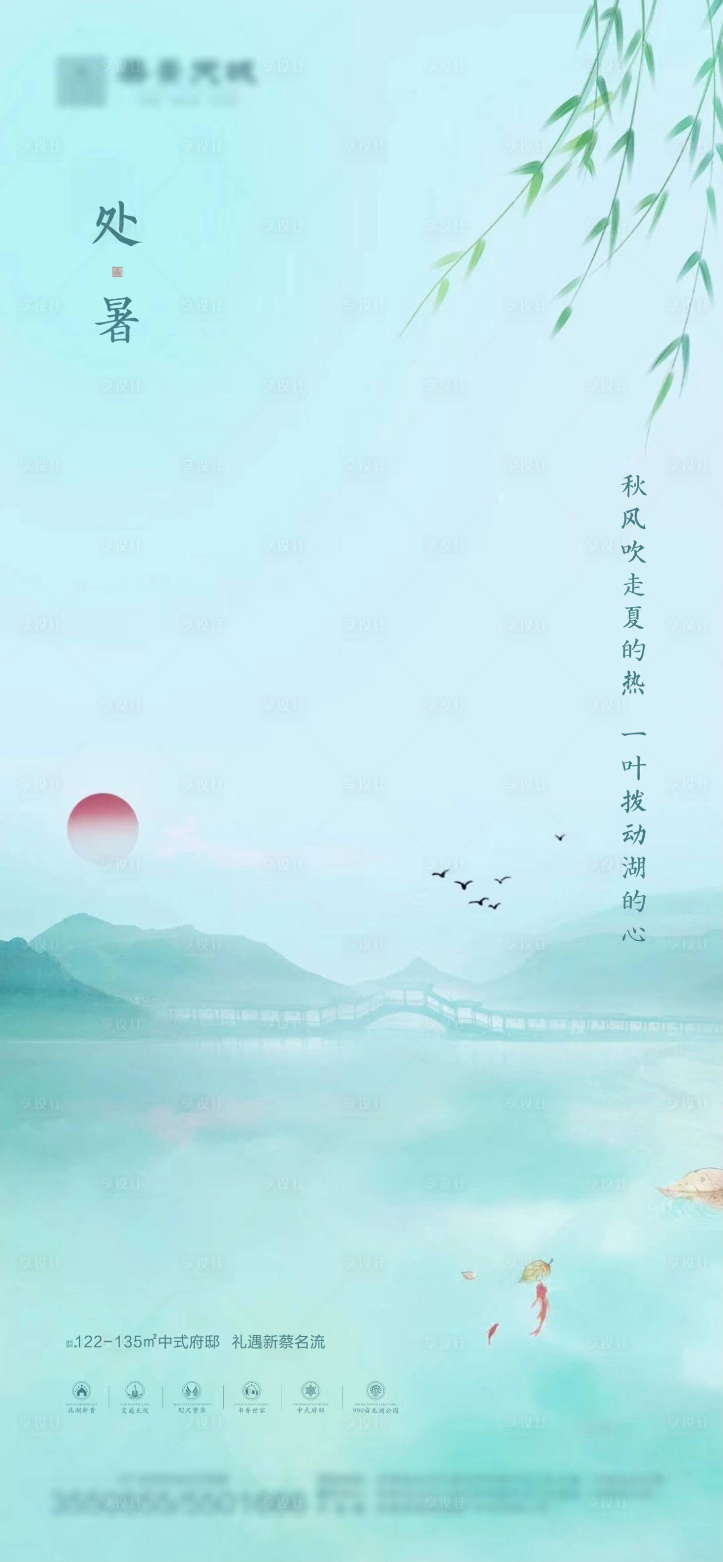 源文件下载【地产湖景处暑节气海报】编号：80020001671302426