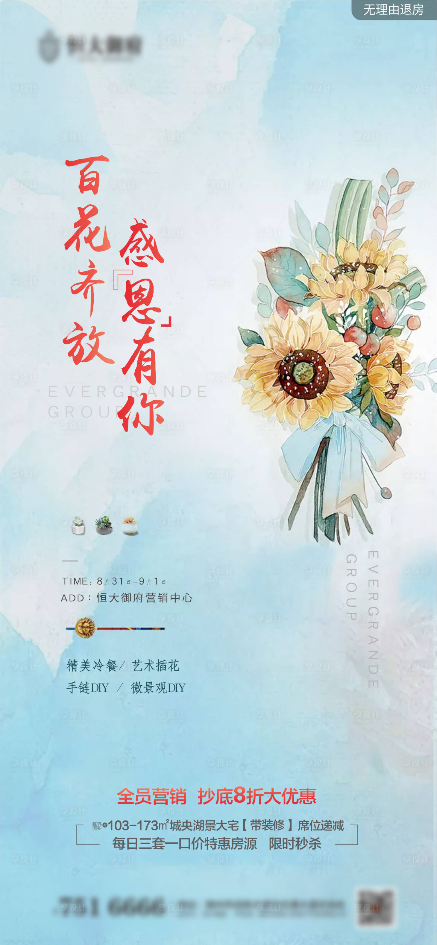 源文件下载【享设计】搜索编号：73450001792727471【地产感恩钜惠活动海报】