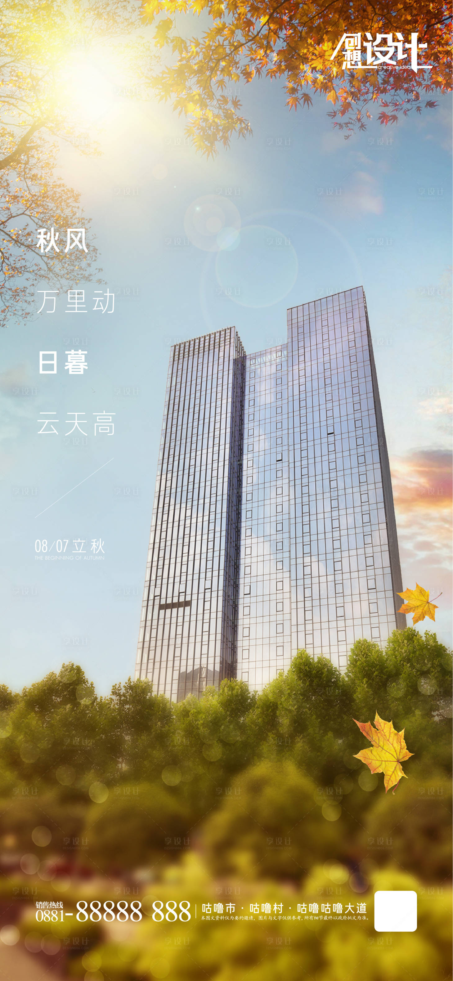 源文件下载【立秋节气地产海报】编号：49860001595274301