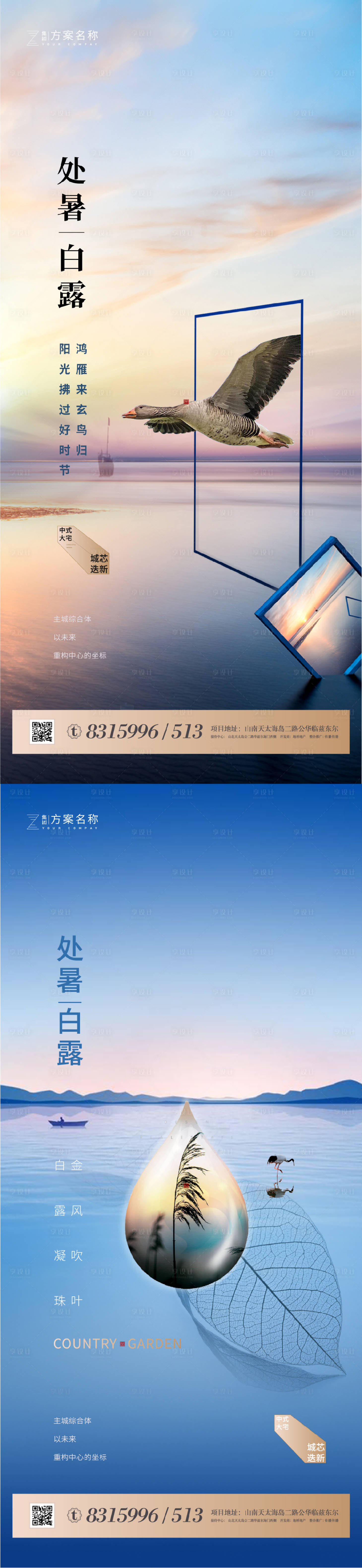 源文件下載【享設(shè)計】搜索編號：87240001610656533【地產(chǎn)處暑白露節(jié)氣系列海報】
