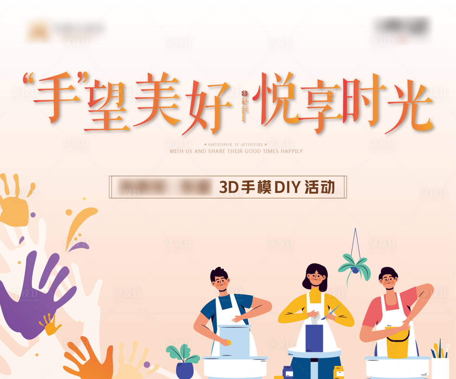 源文件下载【享设计】搜索编号：62980001601302156【房地产DIY手膜活动展板】