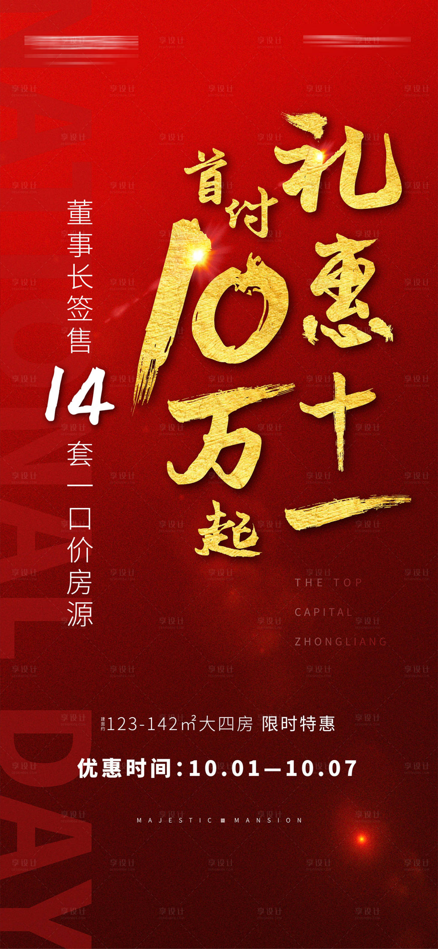 源文件下载【享设计】搜索编号：57680001631878712【红色国庆活动海报】