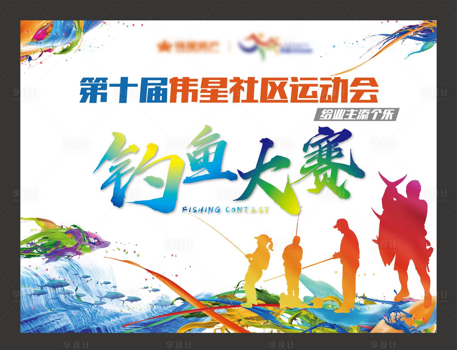 源文件下载【享设计】搜索编号：29090001633602363【地产钓鱼大赛活动背景板】