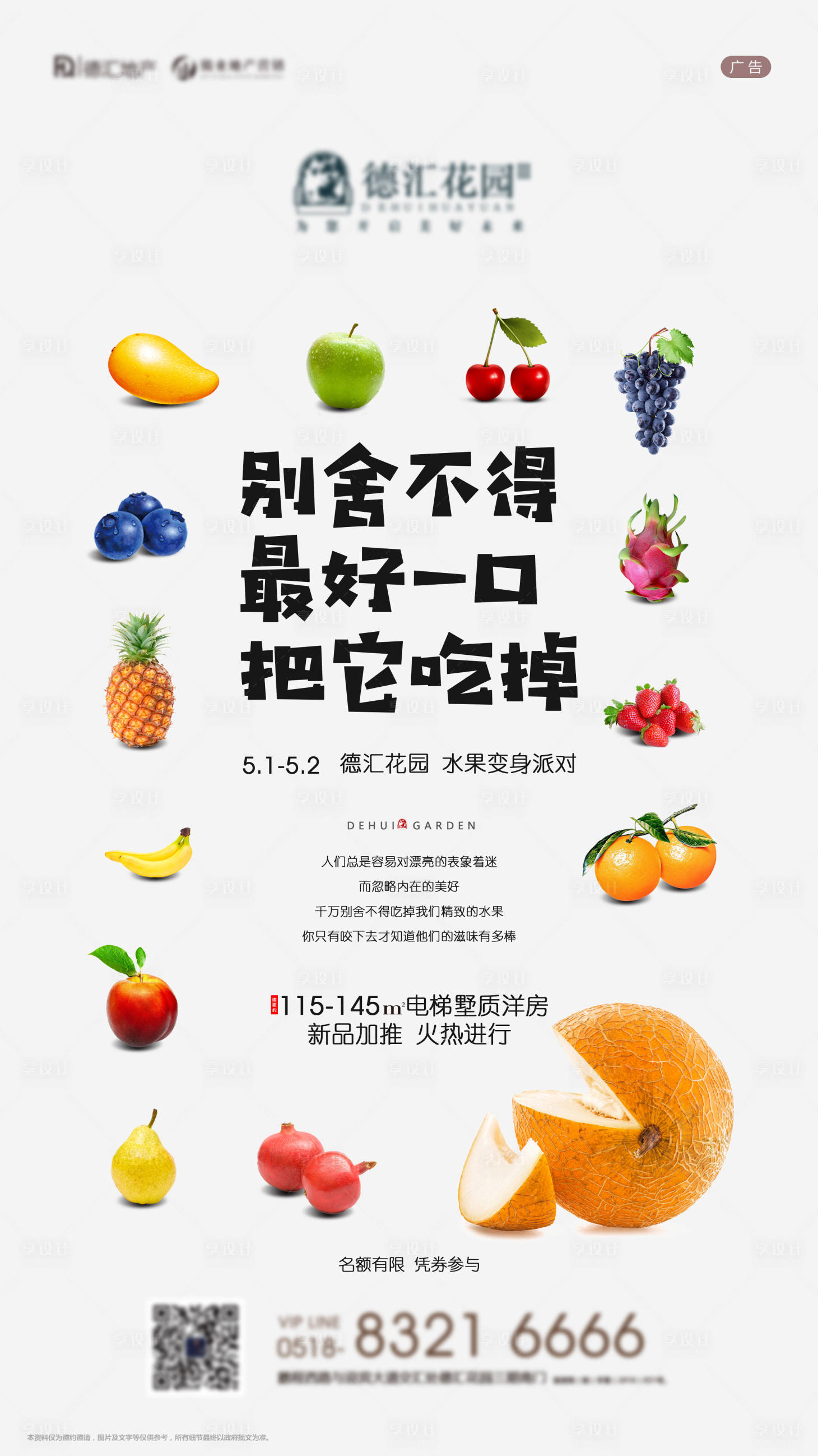 源文件下載【享設(shè)計】搜索編號：21410001606875908【地產(chǎn)水果派對暖場海報】