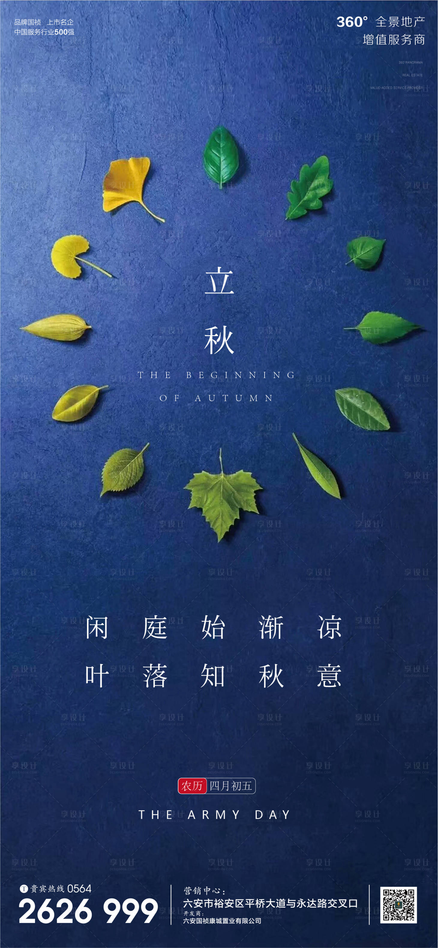 源文件下载【享设计】搜索编号：43430001570101977【地产立秋节气海报】