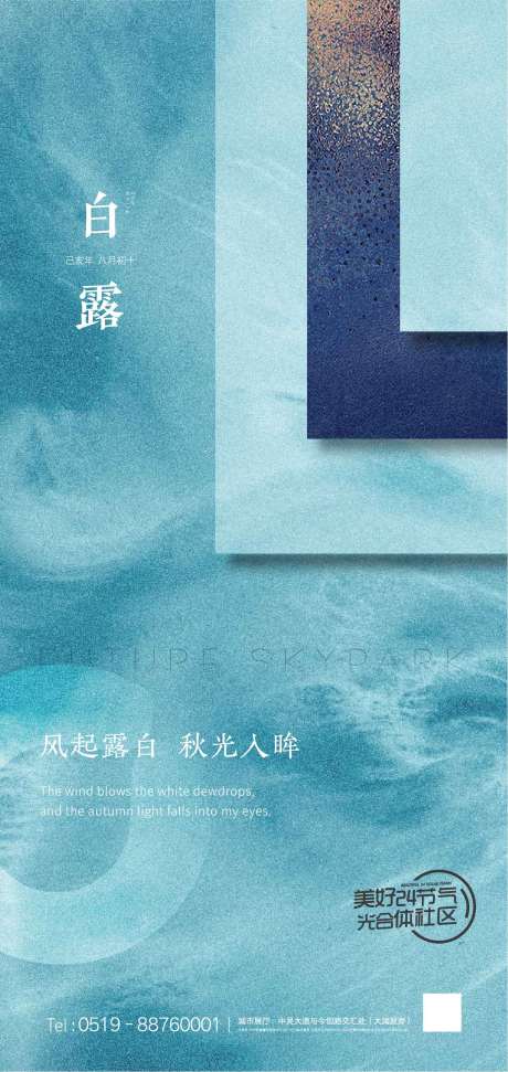 源文件下载【房地产白露节气海报】编号：56840001684826297