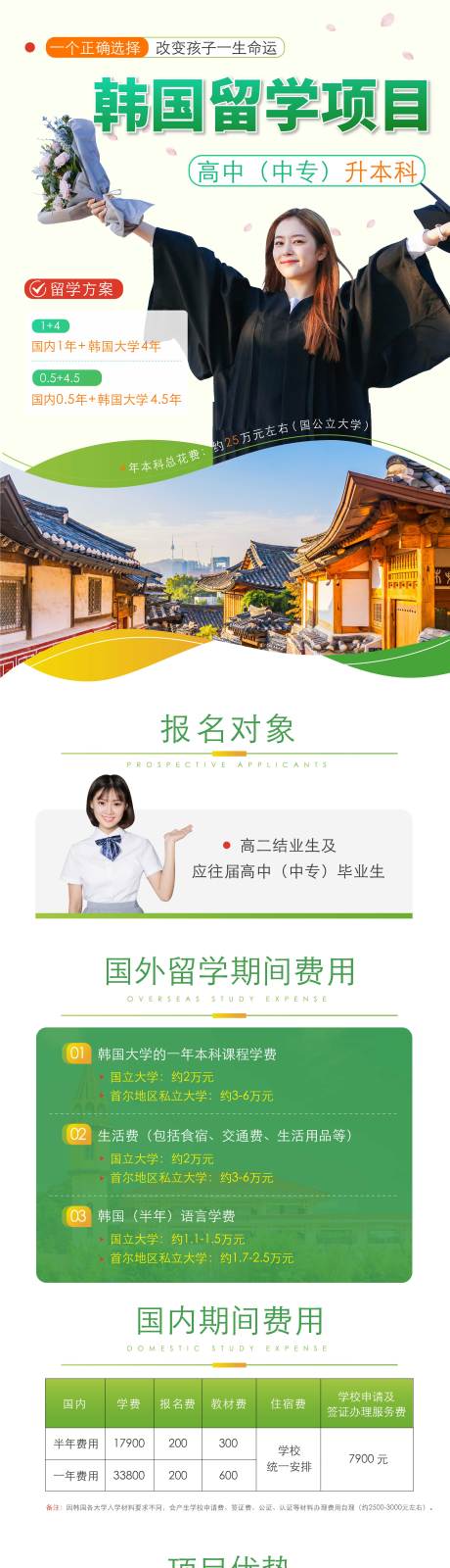 源文件下载【绿色清新韩国留学教育长图落地页h5】编号：63860001769143467