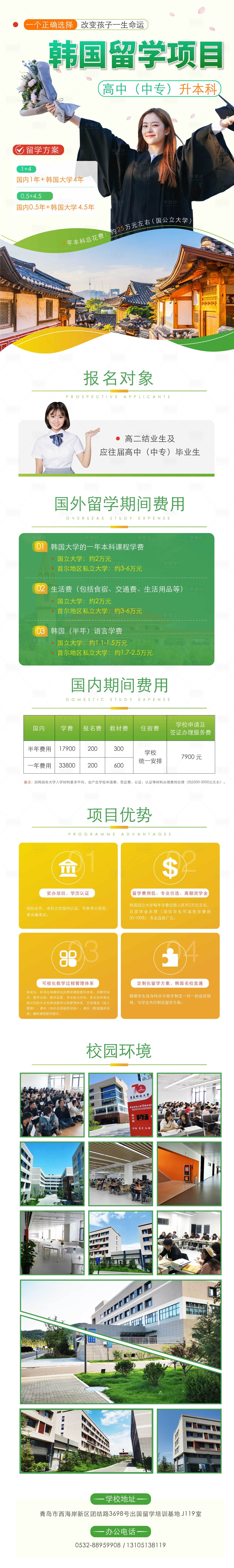 源文件下载【享设计】搜索编号：63860001769143467【绿色清新韩国留学教育长图落地页h5】