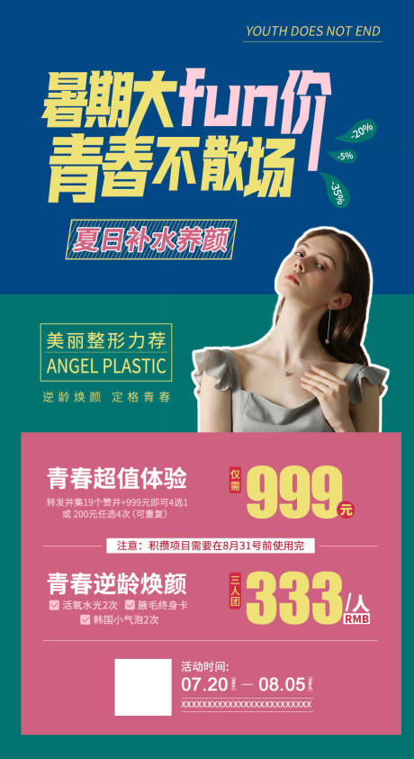 源文件下载【医美整形暑期活动海报】编号：54830001818765846