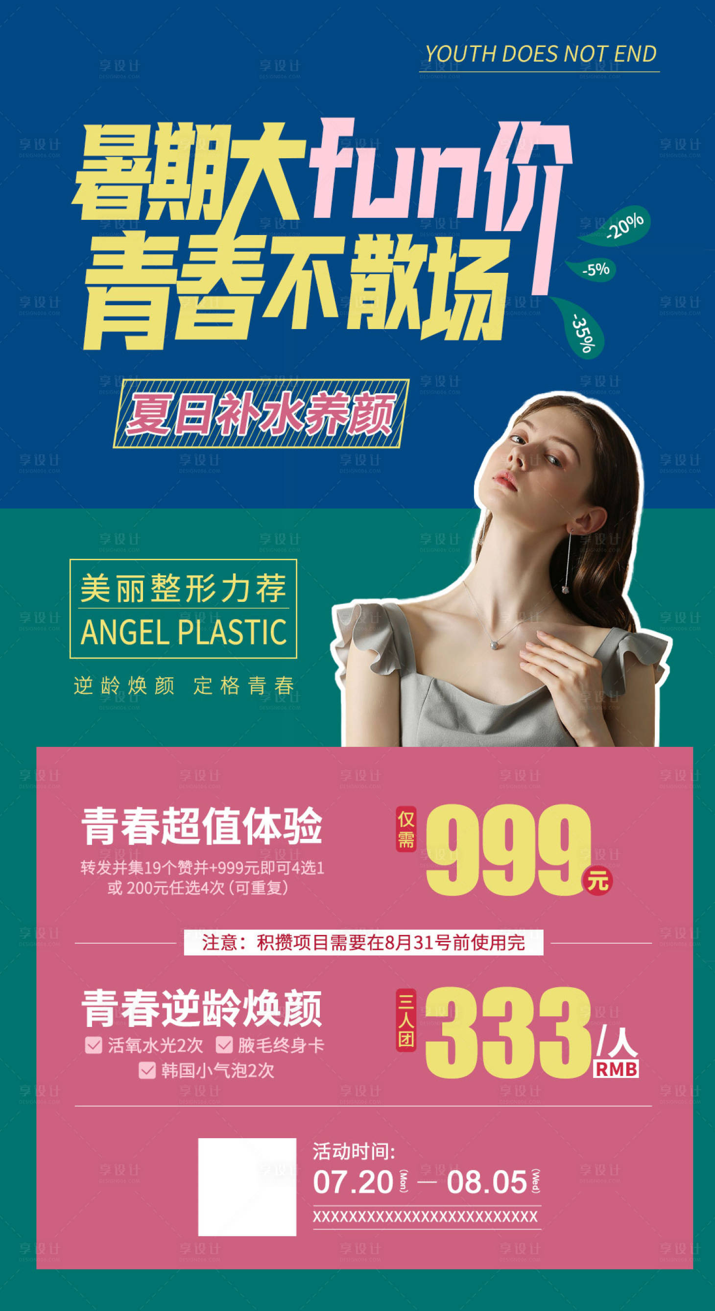 源文件下載【享設(shè)計(jì)】搜索編號(hào)：54830001818765846【醫(yī)美整形暑期活動(dòng)海報(bào)】