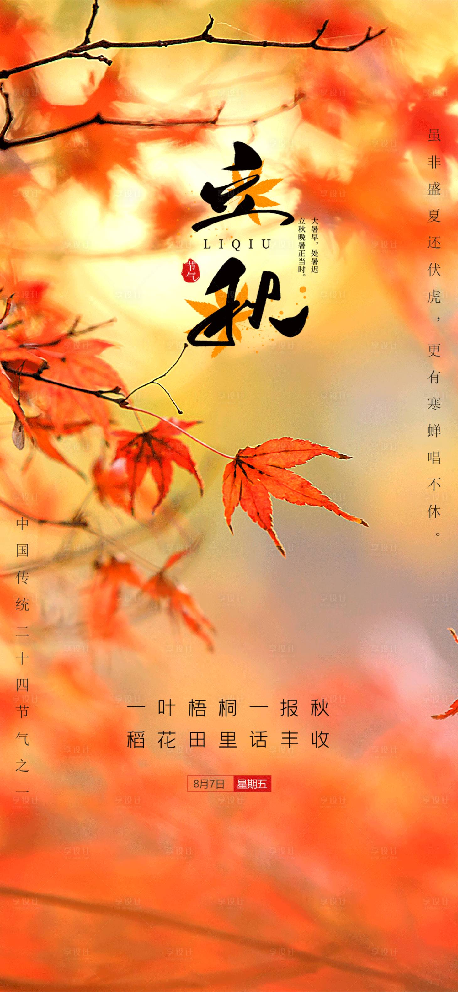 源文件下載【享設計】搜索編號：82280001565405129【立秋節氣海報】