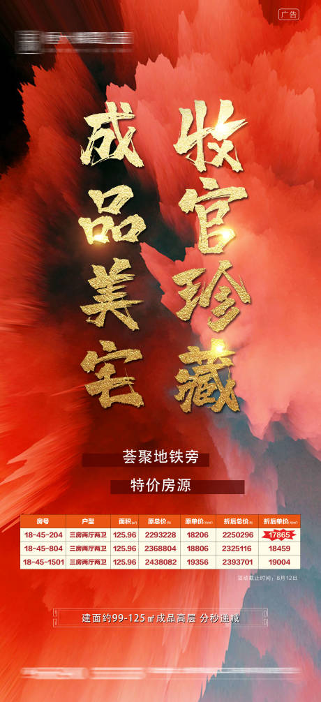 源文件下载【地产加推特价房移动端海报】编号：95840001718886521
