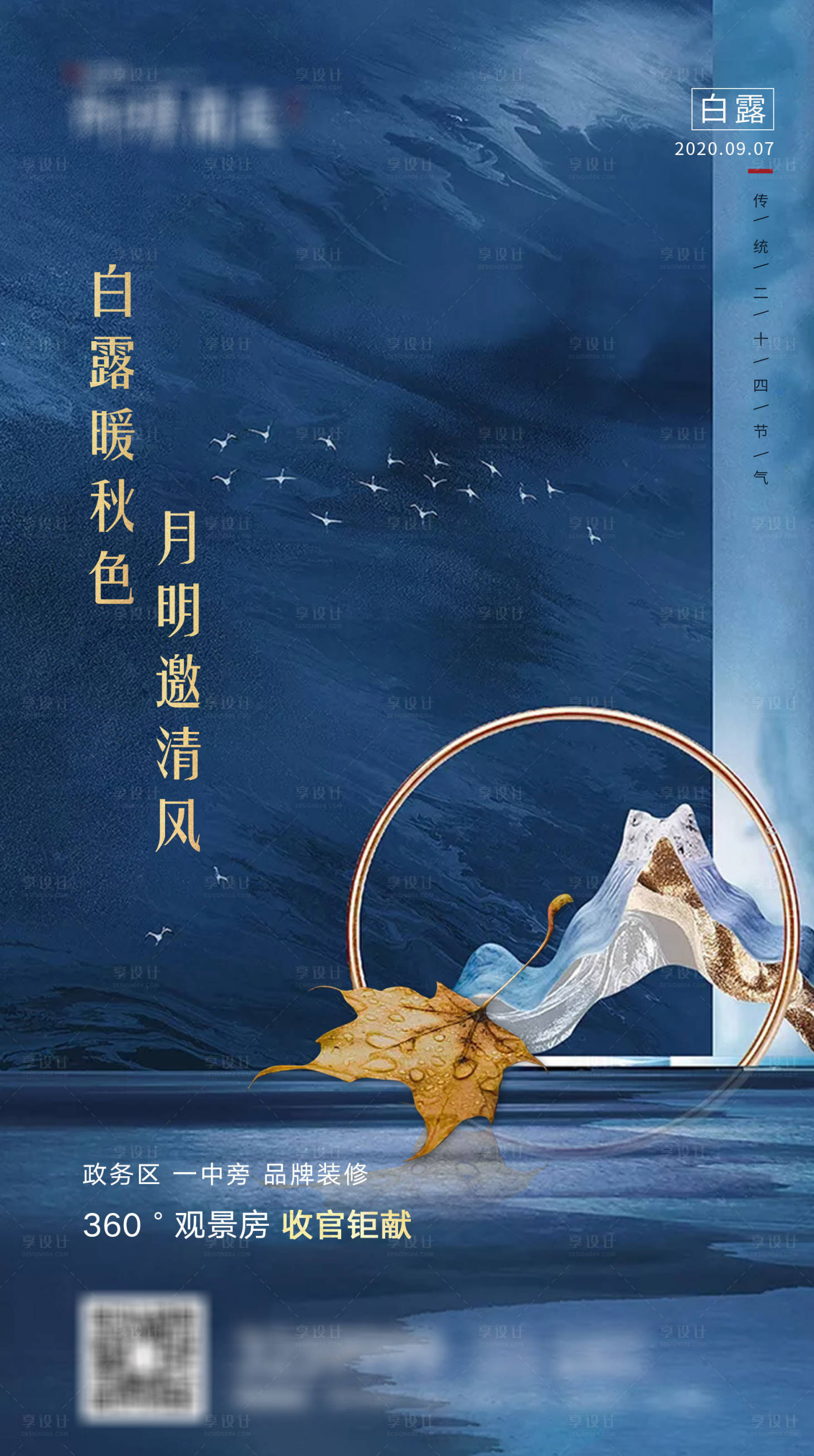 源文件下载【享设计】搜索编号：88470001824073356【地产白露节气海报】