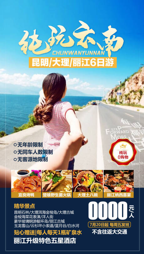 源文件下载【纯玩云南旅游海报】编号：36970001582769144
