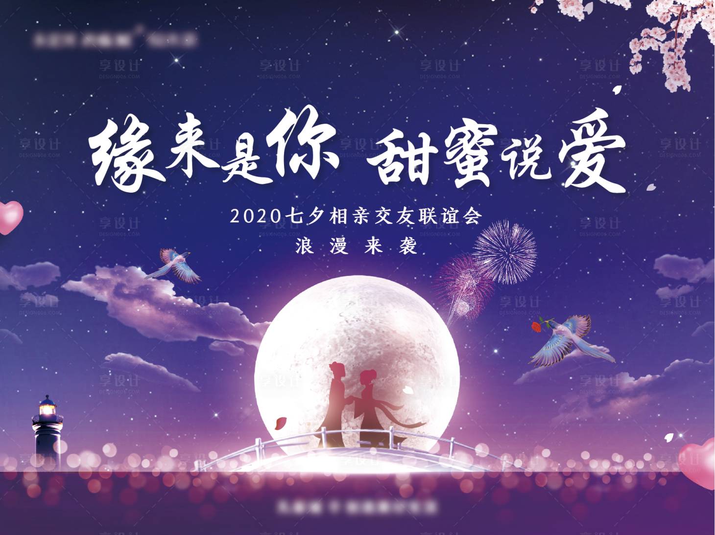 源文件下载【七夕相亲大会活动主视觉】编号：41310001783323613