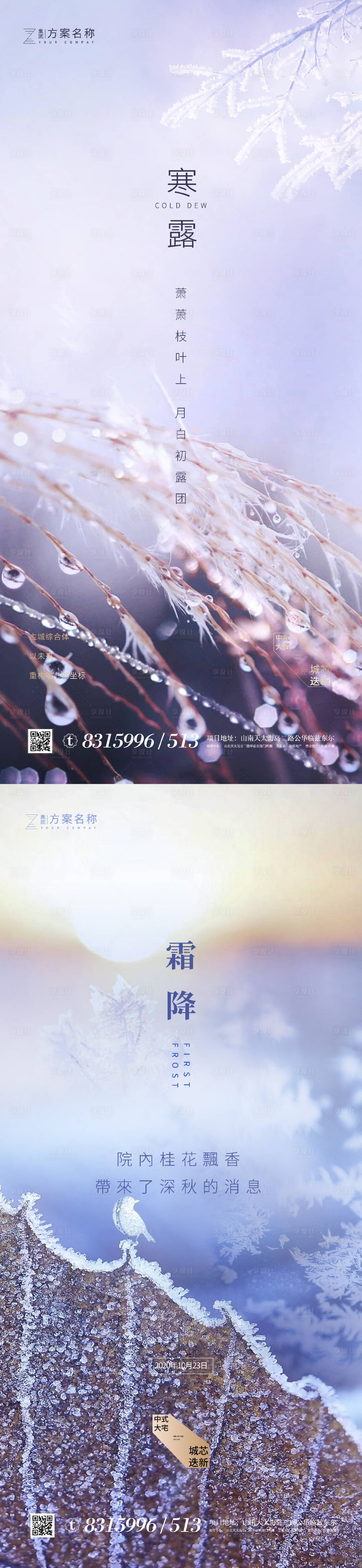 源文件下载【享设计】搜索编号：40990001830001322【地产寒露霜降节气系列海报】
