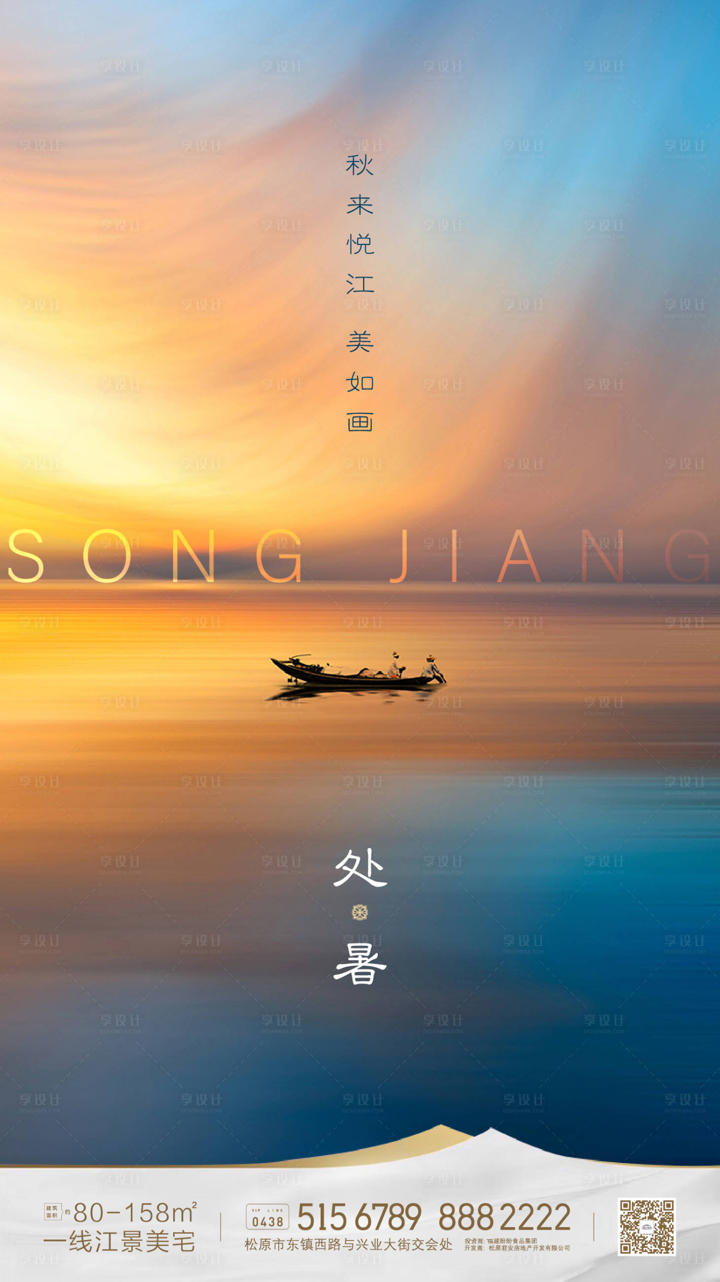 源文件下载【享设计】搜索编号：61810001704149213【地产处暑节气移动端海报】