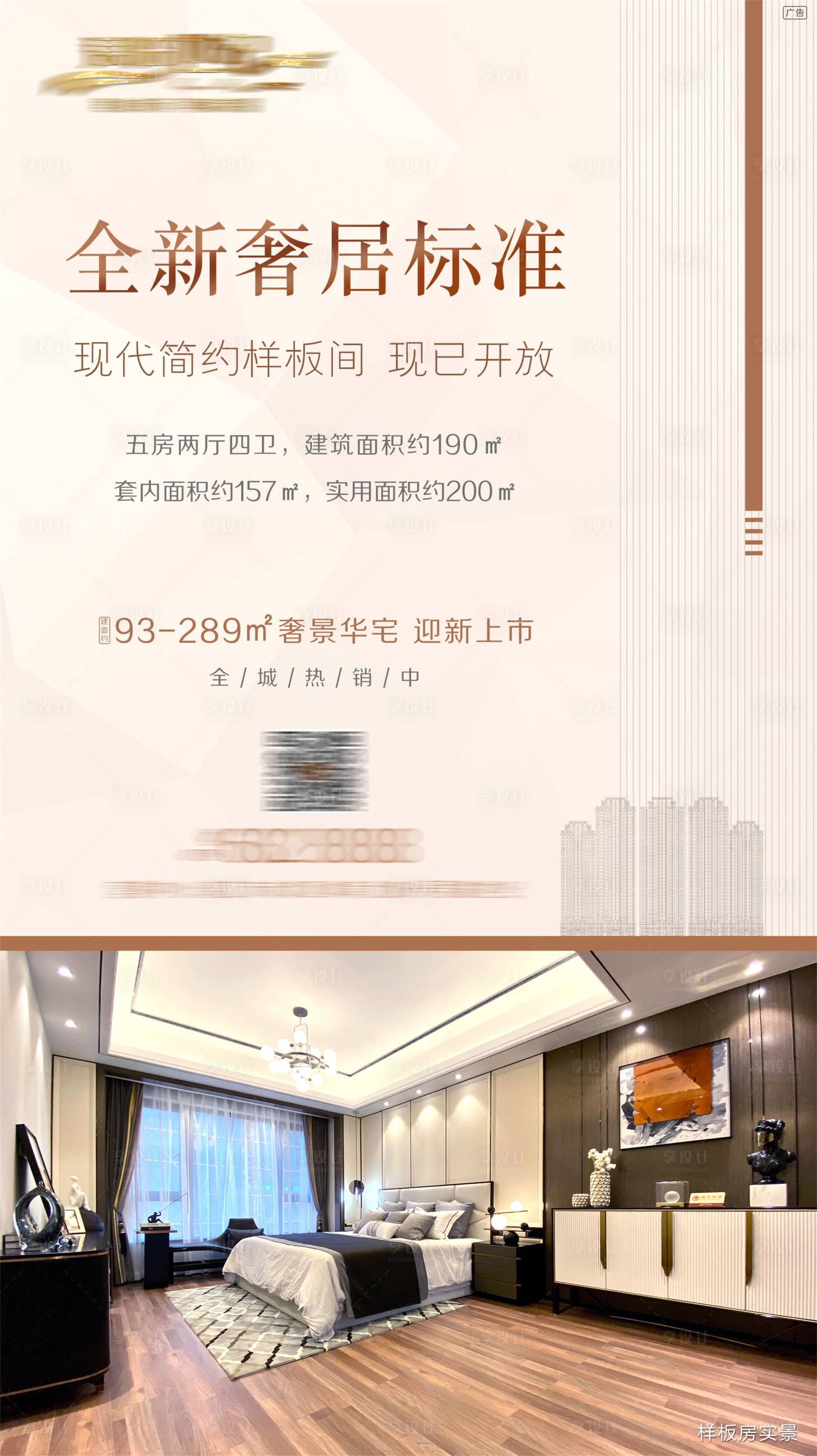 源文件下載【享設計】搜索編號：34810001666046210【地產價值點樣板房加推海報】