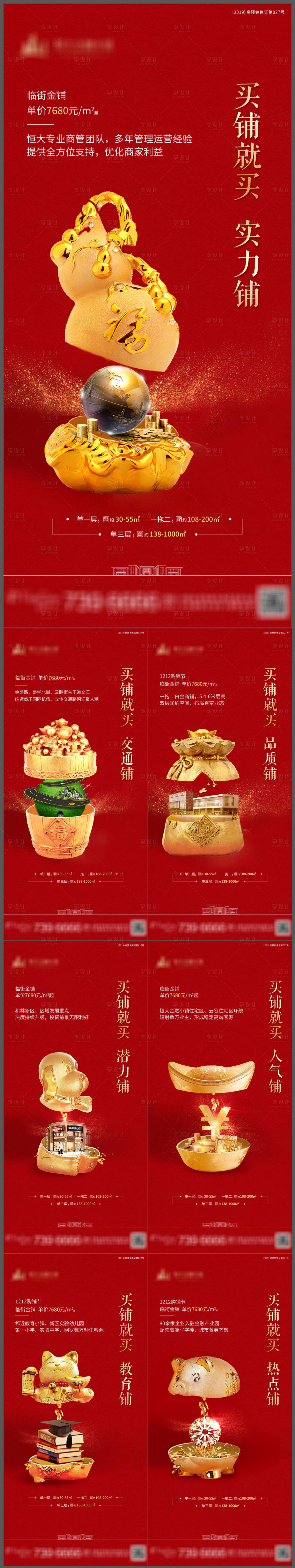 源文件下载【享设计】搜索编号：76690001660699375【地产商铺价值点系列海报】