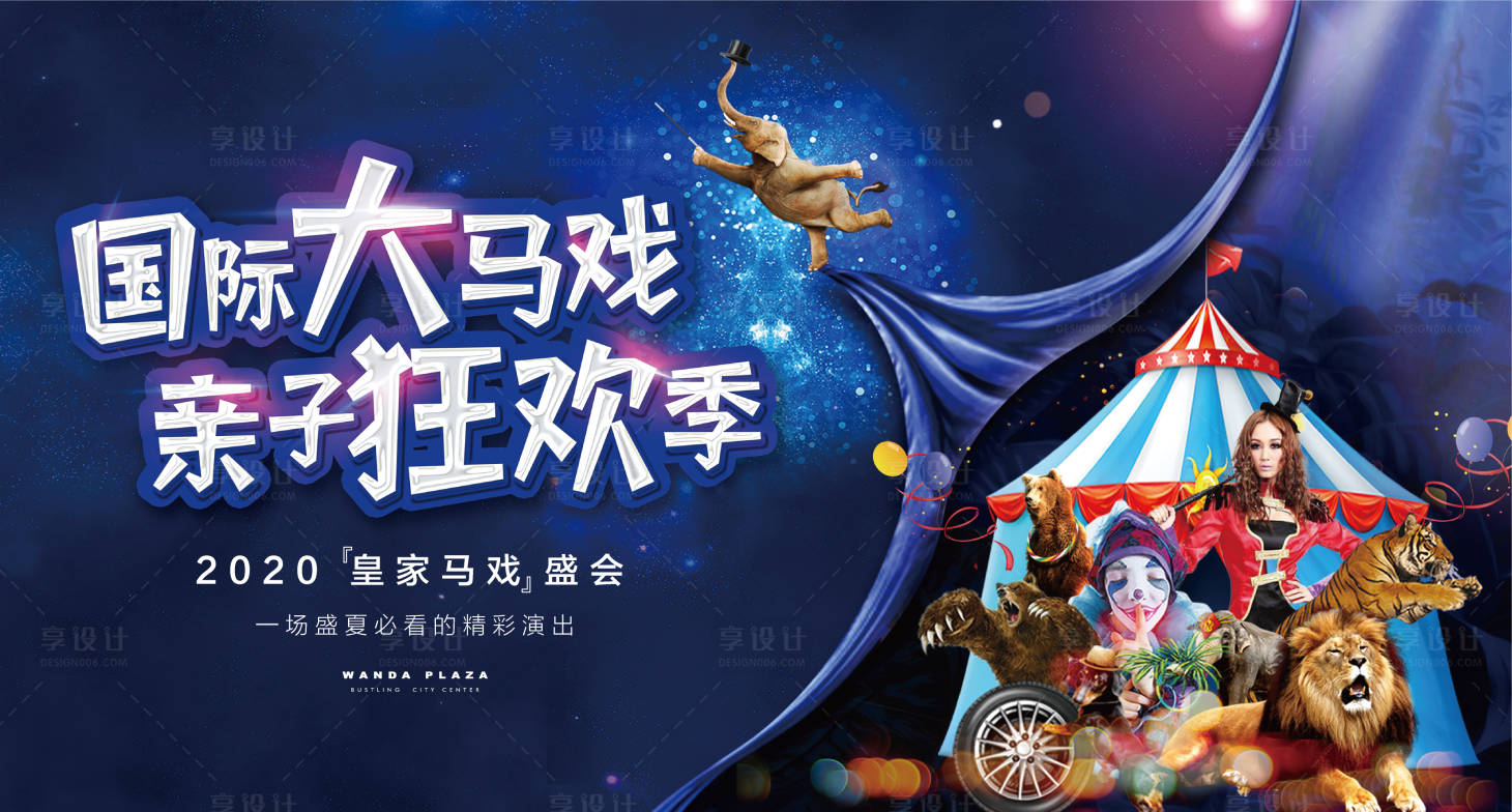 源文件下载【地产马戏团表演暖场活动展板】编号：25170001655905176