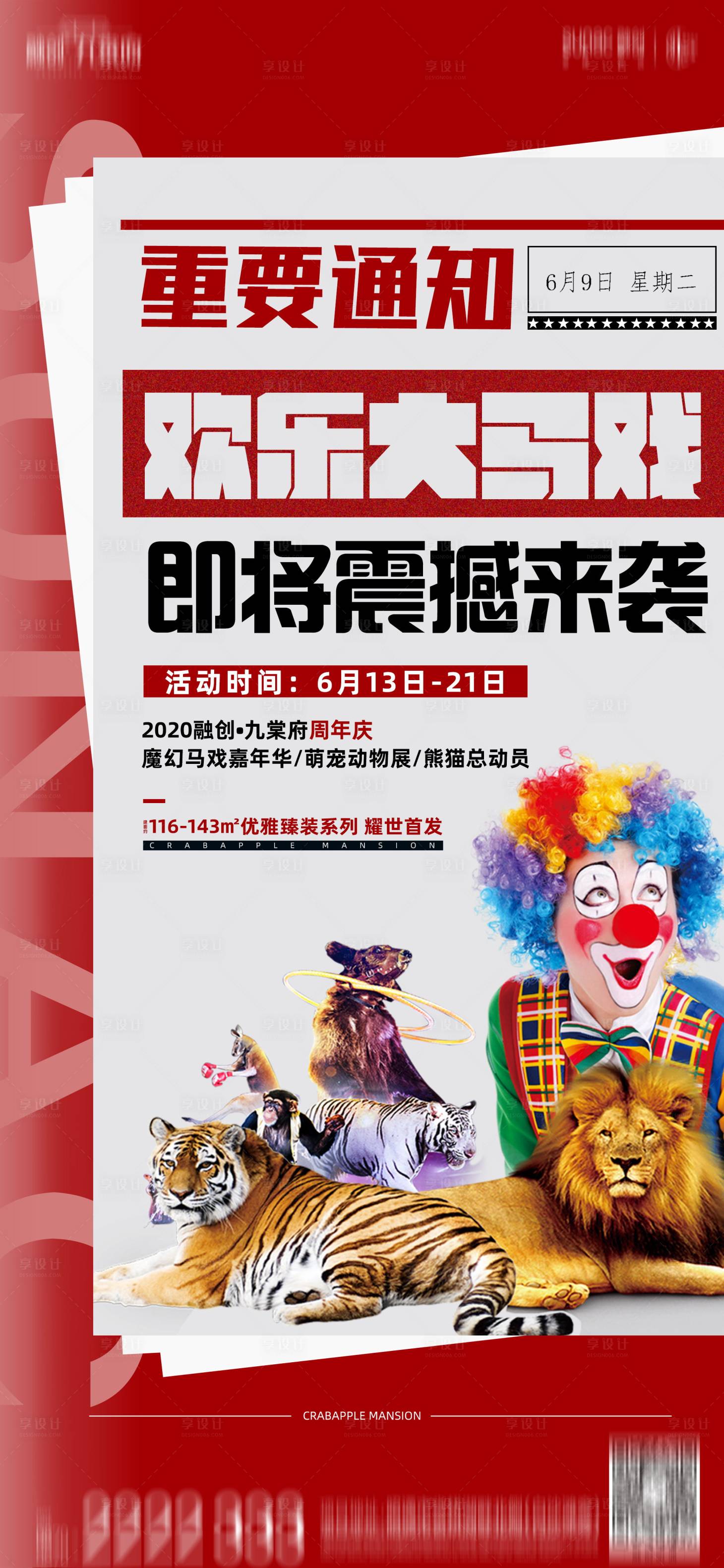源文件下載【享設(shè)計】搜索編號：34730001592866974【大馬戲團(tuán)暖場活動預(yù)告海報】