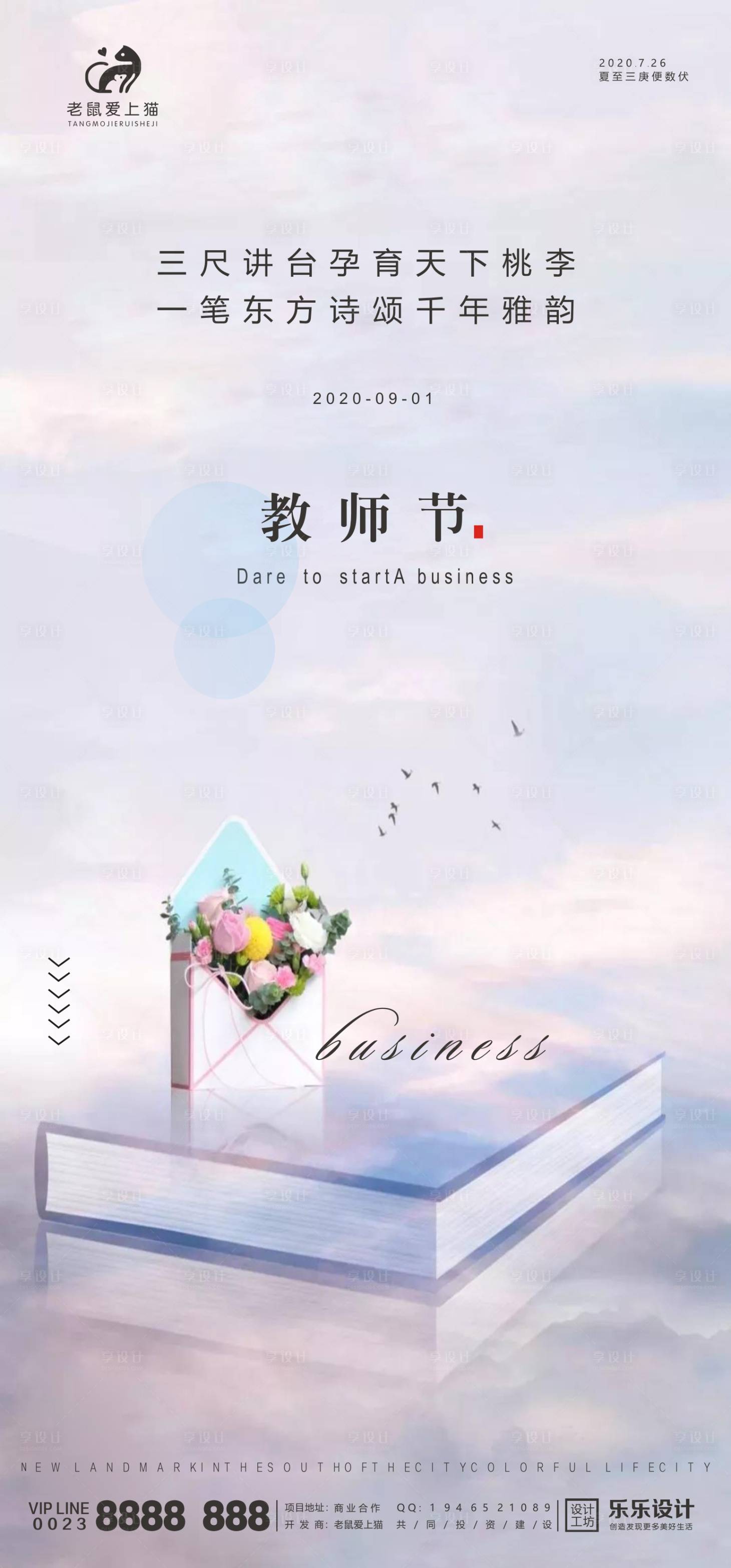 源文件下載【享設計】搜索編號：15040001667752999【教師節熱點節日地產宣傳海報】