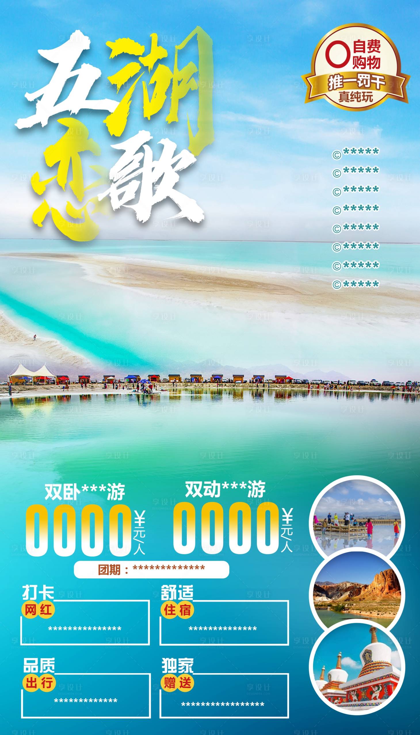 源文件下載【享設計】搜索編號：13420001745281983【青海湖網紅打卡旅游海報】