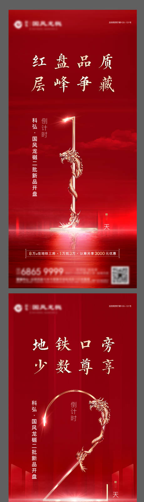 源文件下载【地产红盘认筹倒计时红金海报】编号：94980001659008503