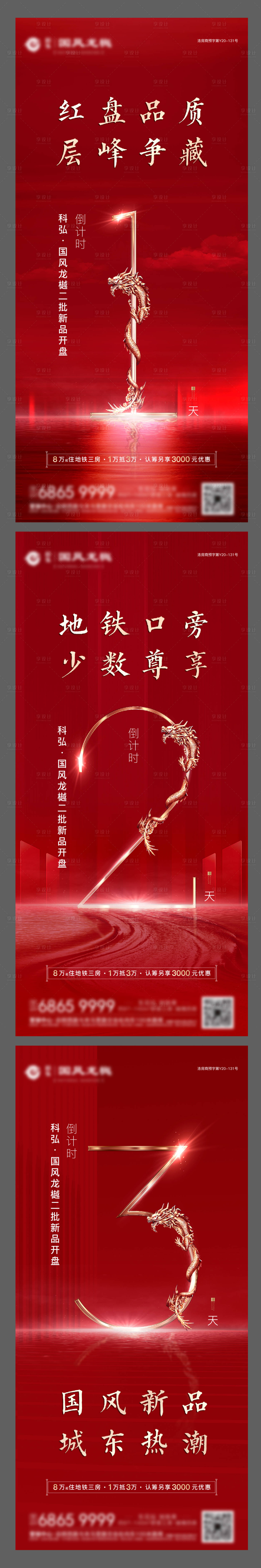 源文件下载【享设计】搜索编号：94980001659008503【地产红盘认筹倒计时红金海报】