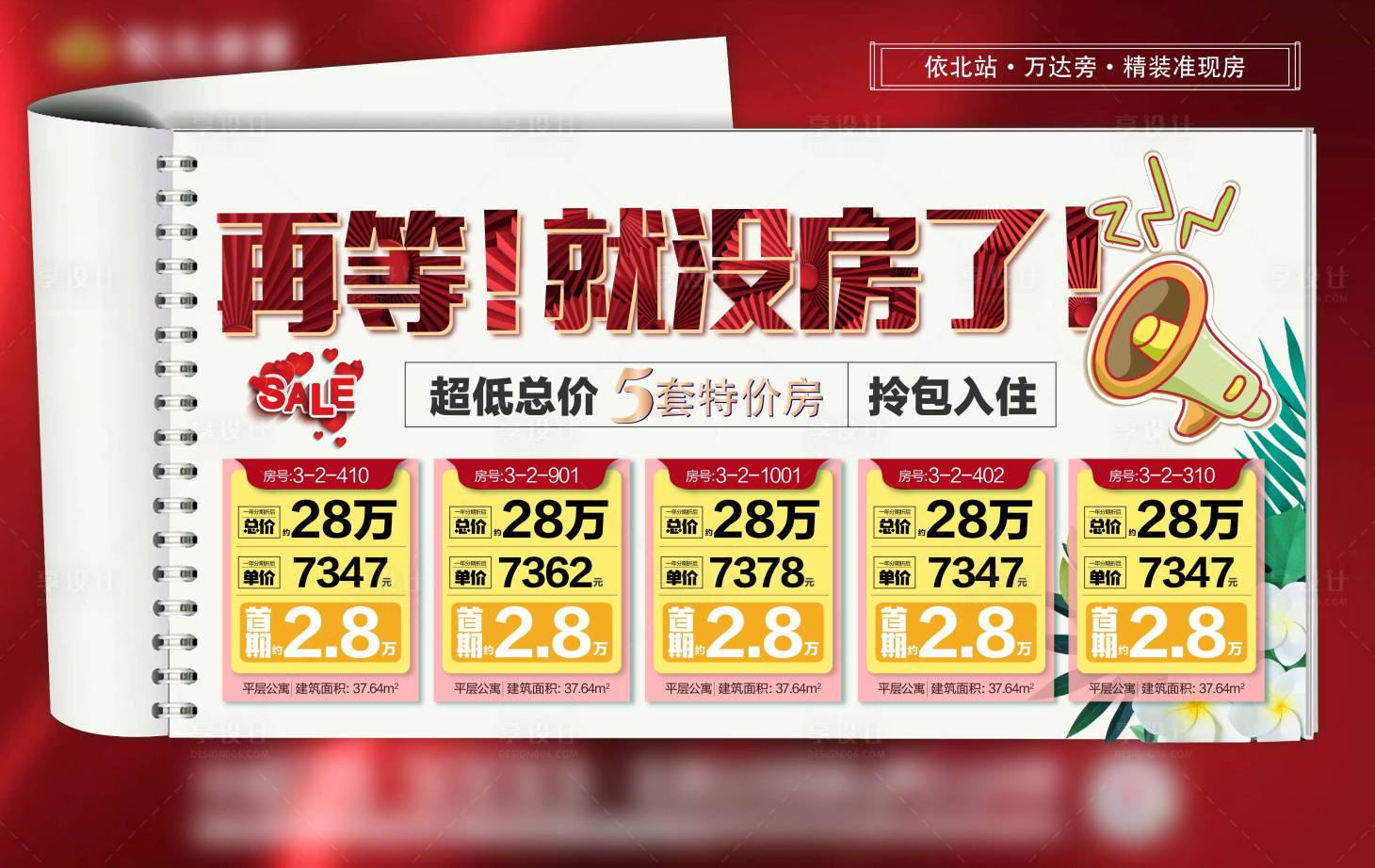 源文件下載【享設計】搜索編號：86060001804379085【房地產一口價特價房源紅金展板】