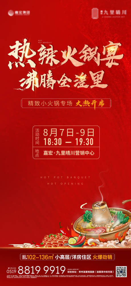 源文件下载【火锅宴活动预告海报】编号：87030001592729088