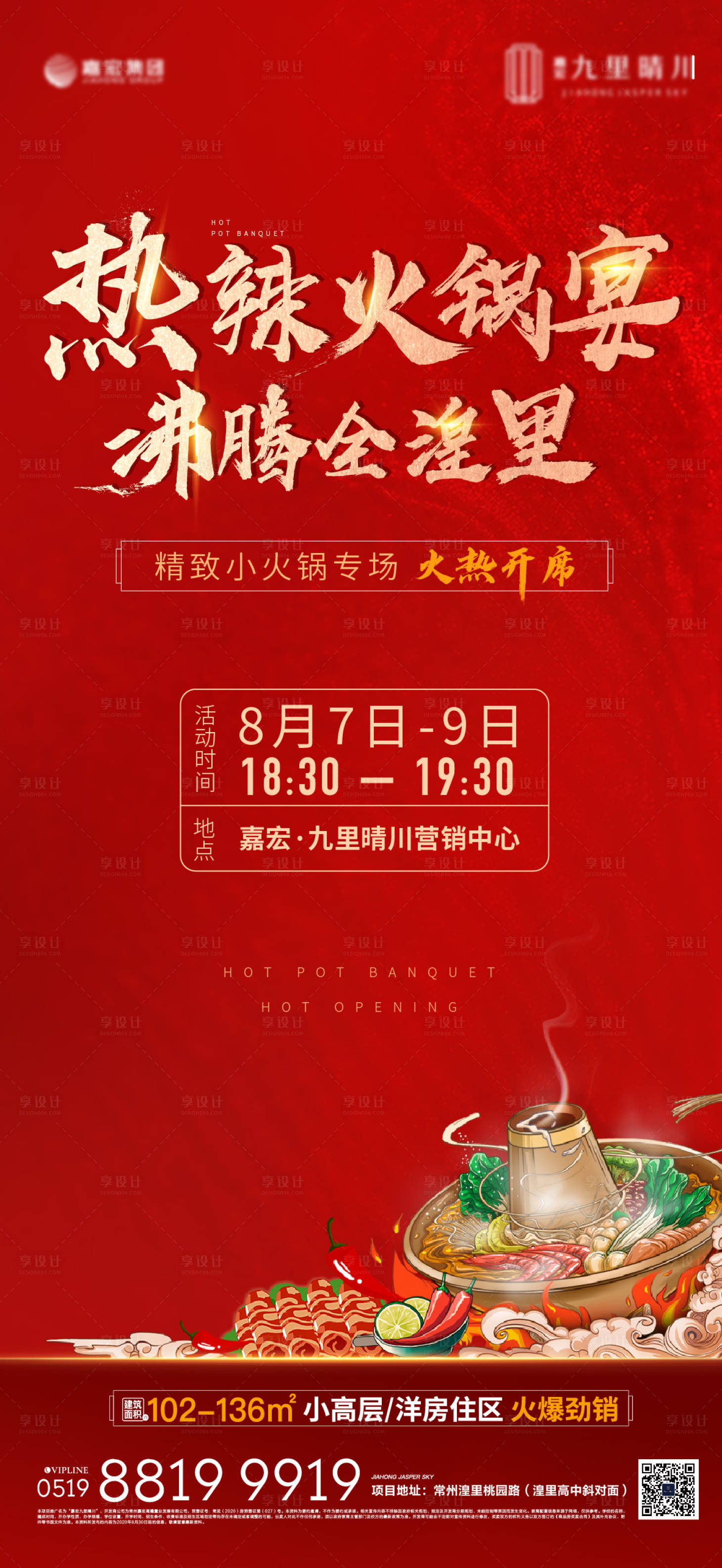 源文件下载【享设计】搜索编号：87030001592729088【火锅宴活动预告海报】