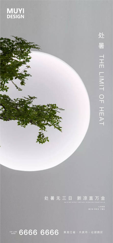 源文件下载【享设计】搜索编号：67340001613235784【处暑节气海报】