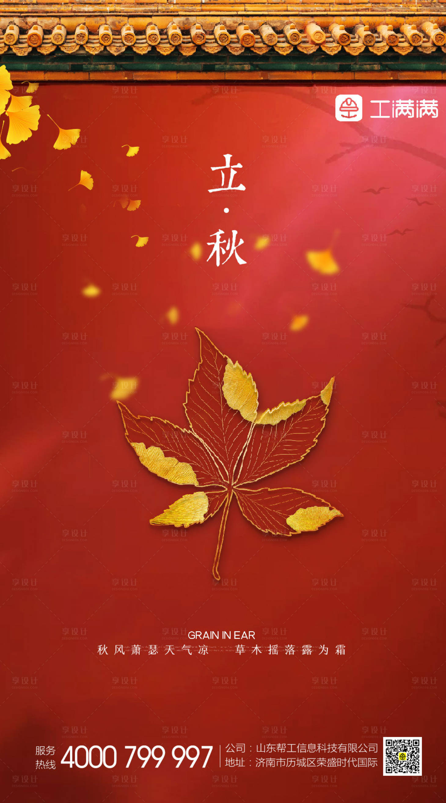 源文件下载【享设计】搜索编号：70310001586525113【立秋海报】