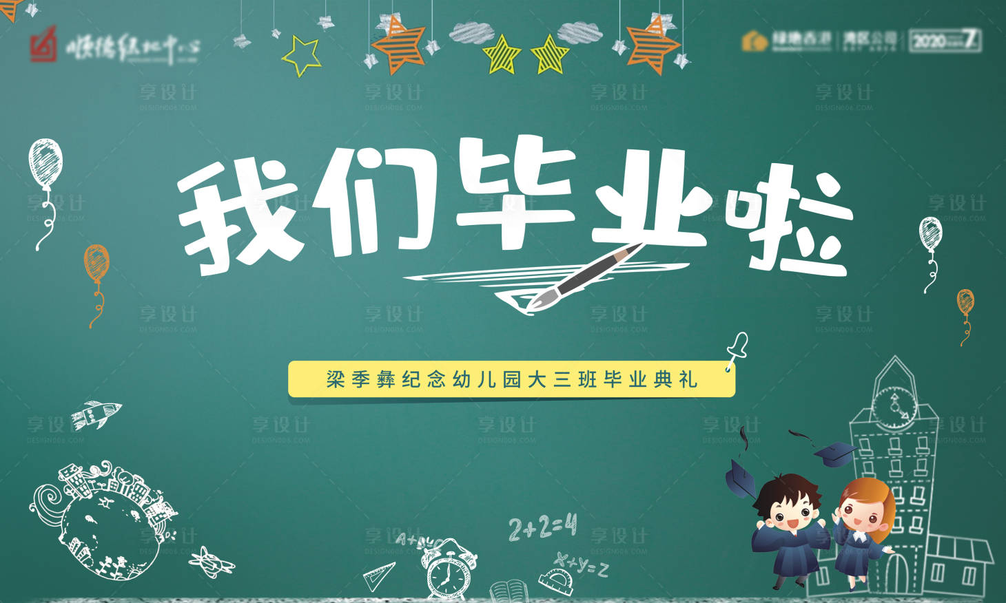 源文件下載【享設計】搜索編號：78060001667397025【地產畢業季海報】