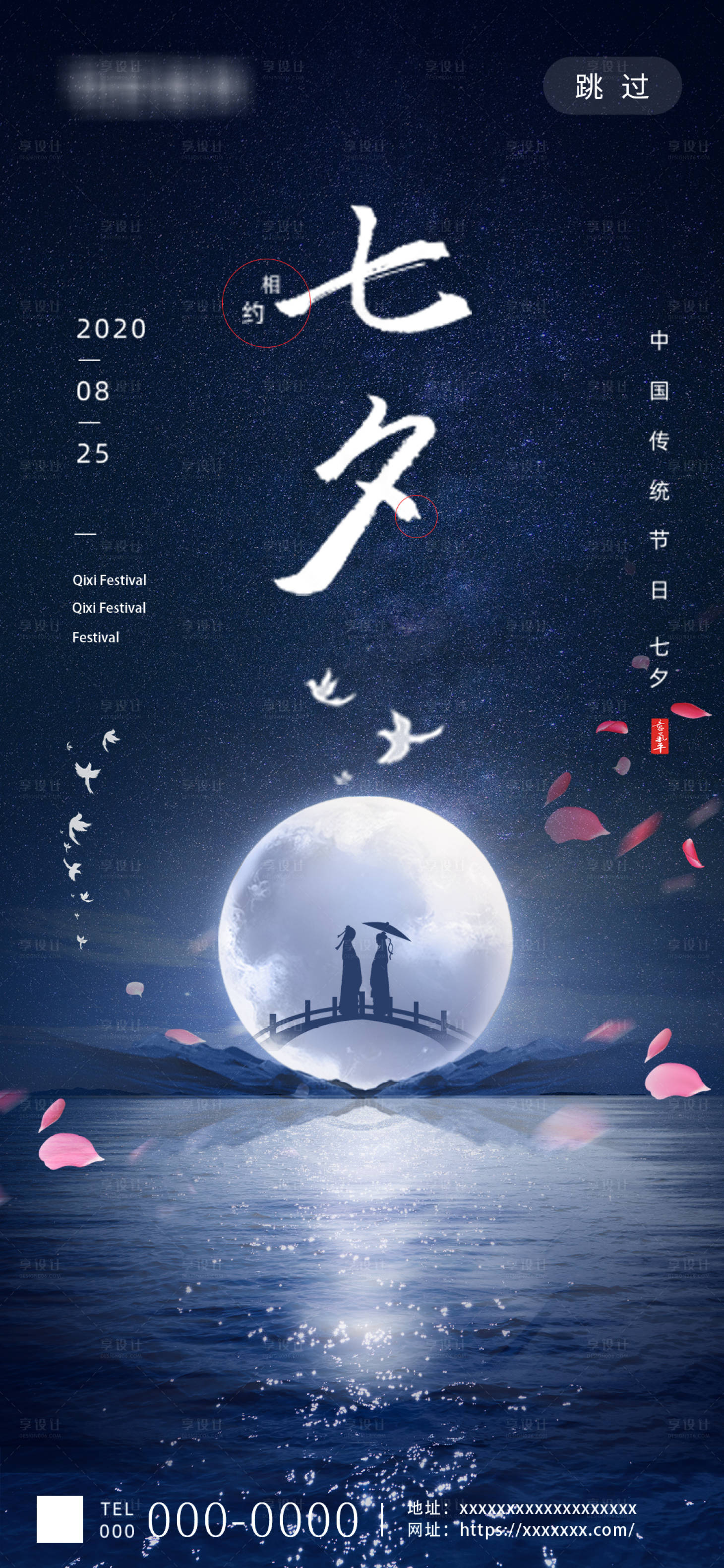 源文件下載【享設(shè)計(jì)】搜索編號(hào)：97430001722173672【七夕傳統(tǒng)節(jié)日海報(bào)大氣浪漫氛圍海報(bào)】
