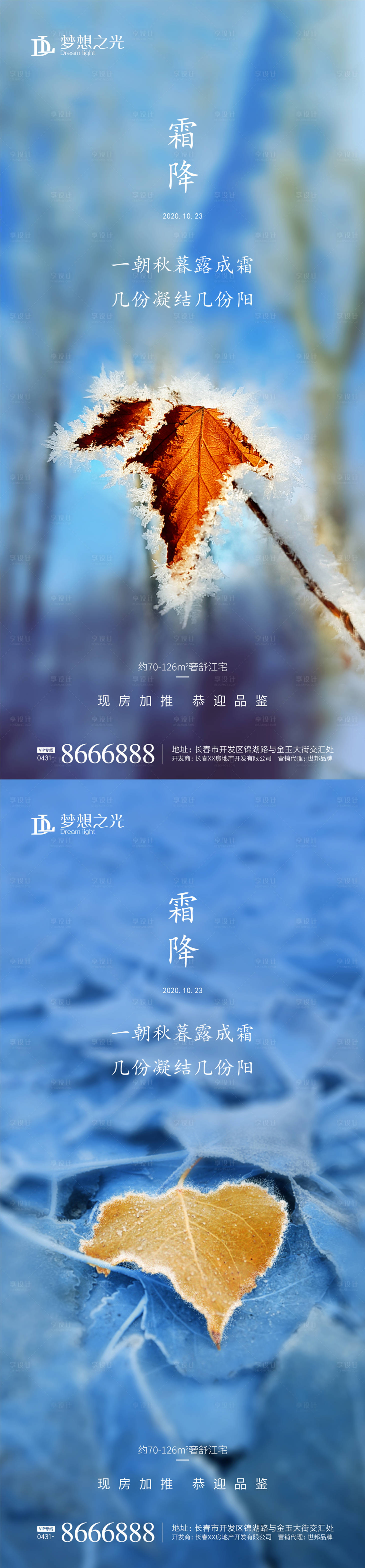 源文件下載【享設計】搜索編號：39040001676312856【地產霜降節氣系列海報】