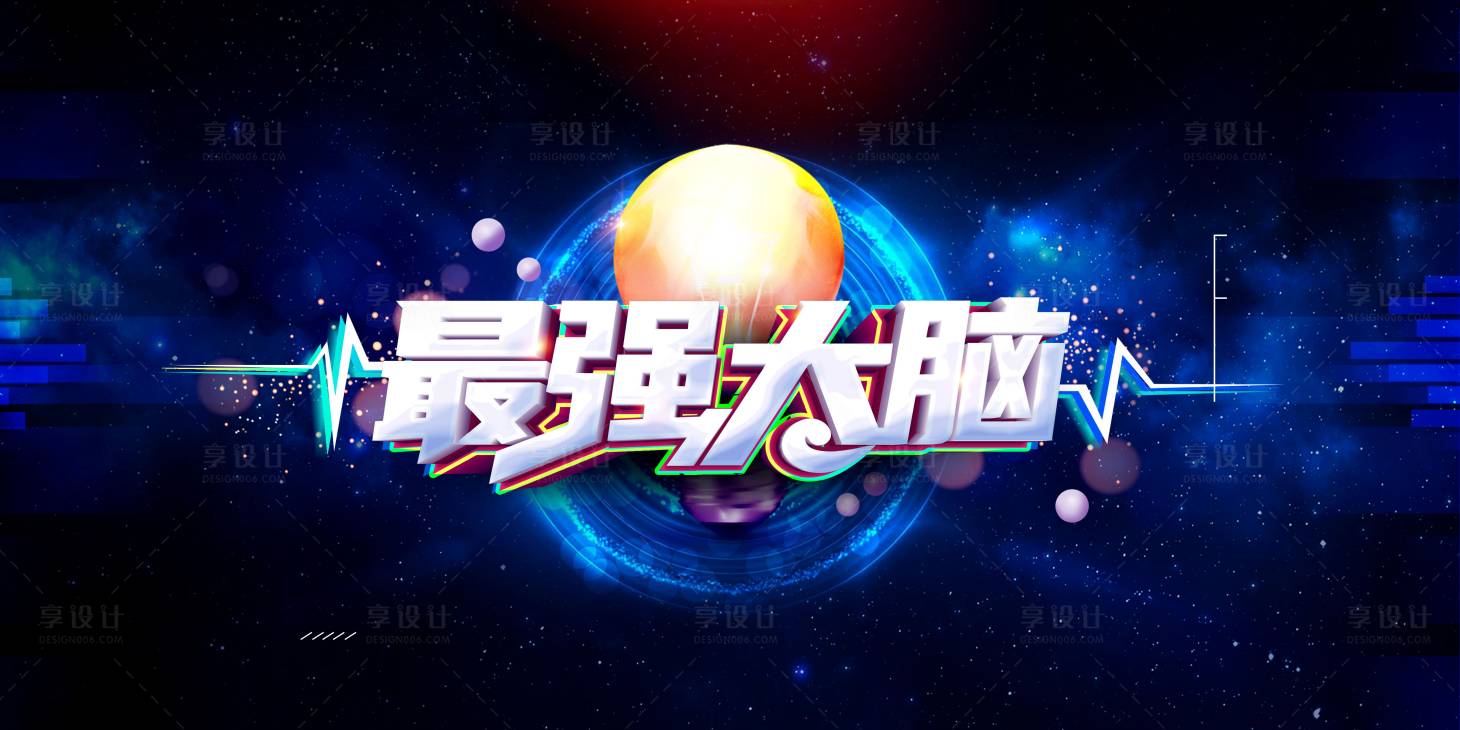 源文件下載【享設(shè)計(jì)】搜索編號：13220001682463864【最強(qiáng)大腦科技活動展板】