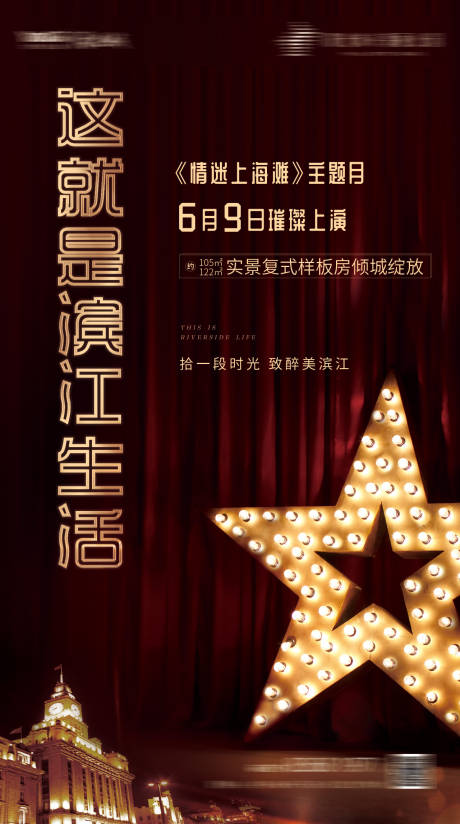 源文件下载【享设计】搜索编号：32880001687511955【旧上海滨江生活单图微信海报】