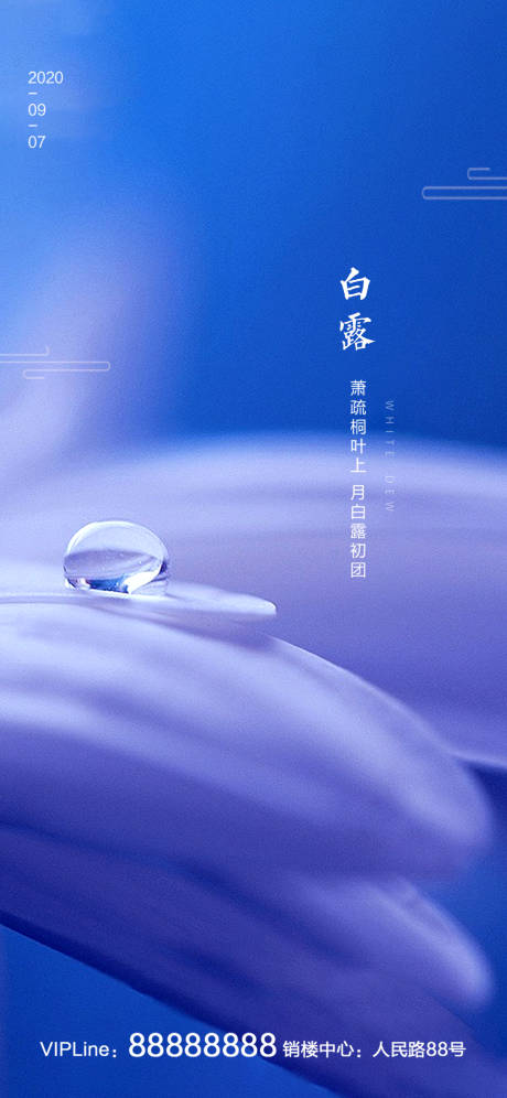 源文件下载【白露节气移动端海报】编号：99410001806185757