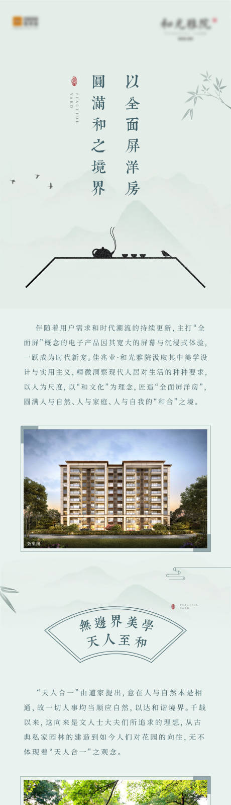 源文件下载【地产新中式绿色微信长图软文】编号：82310001827567815