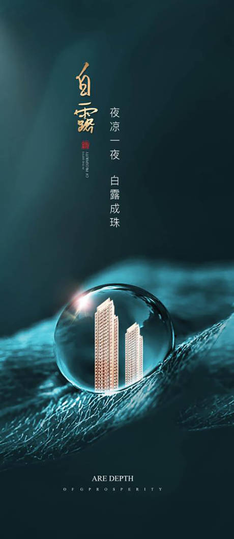源文件下载【白露节气海报】编号：97200001615217903