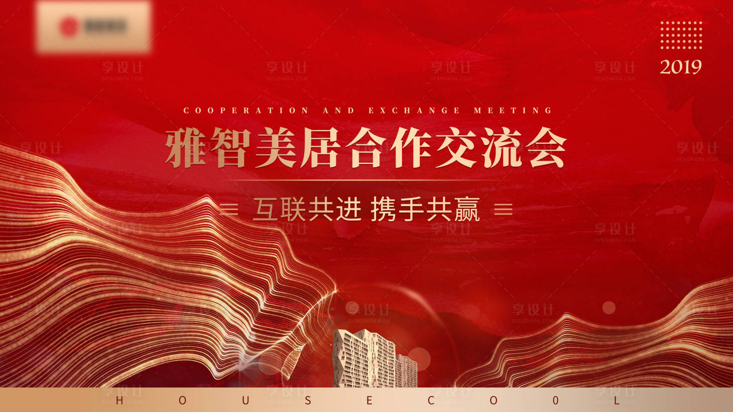 源文件下載【享設計】搜索編號：76020001542123845【家裝交流會背景板】