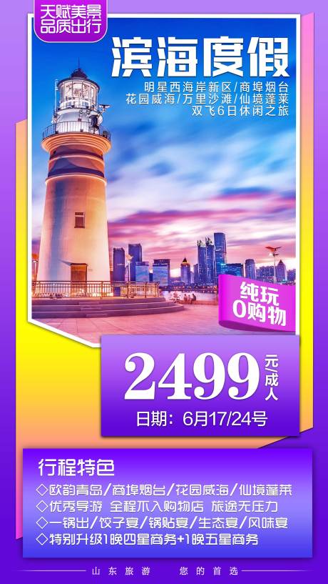 源文件下载【山东旅游海报】编号：77180001778231070