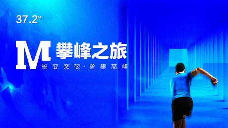 源文件下載【藍(lán)色攀峰之旅海報(bào)】編號(hào)：34600001627303659