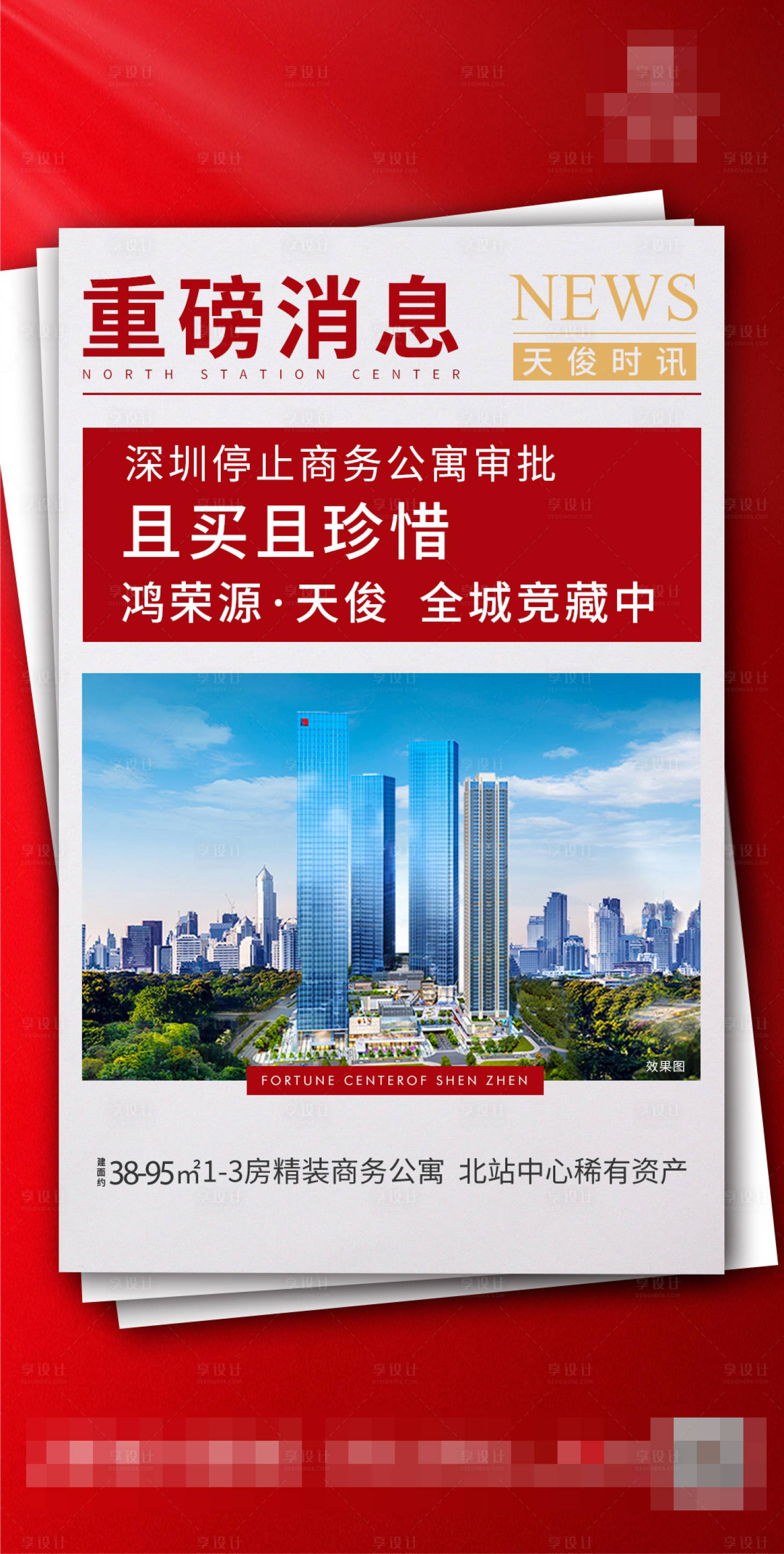 源文件下載【享設計】搜索編號：10890001555535051【地產新聞熱點海報】