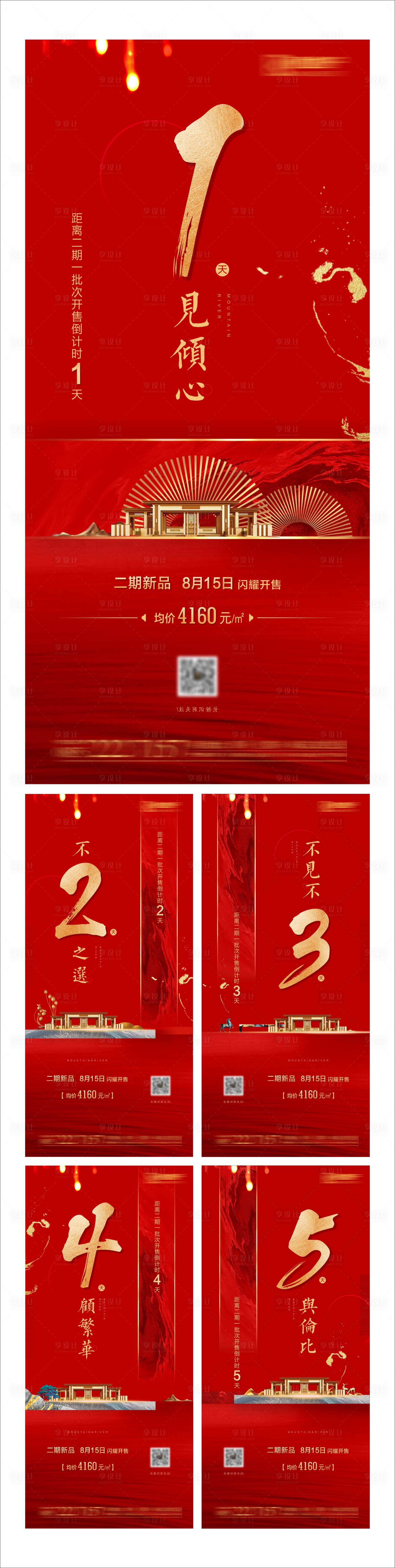 源文件下載【享設計】搜索編號：23350001636231020【房地產倒計時數字系列海報】