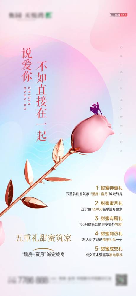 源文件下載【享設計】搜索編號：20290001713308800【地產情人節創意海報】