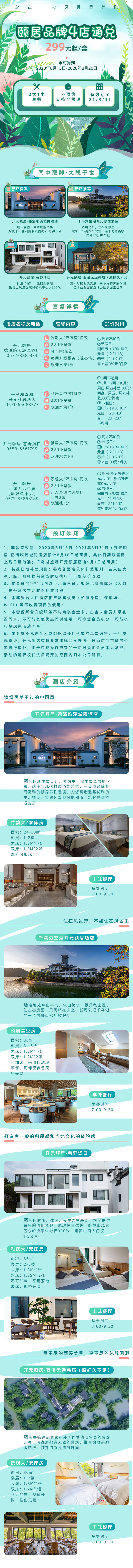 源文件下載【享設計】搜索編號：74520001741112767【酒店介紹清新旅游詳情頁】