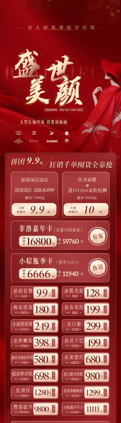 源文件下載【紅色大氣醫美促銷活動海報】編號：68220001619067660
